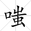 嗤