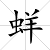 蛘