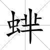 蝆