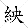 紻