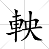 軮
