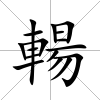 輰