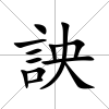 詇