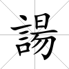 諹
