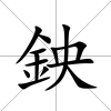 鉠