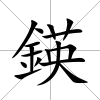 鍈