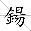鍚