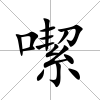 噄