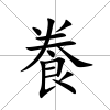飬