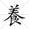 養(yǎng)