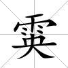雵