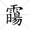 霷