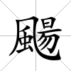 颺