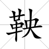 鞅