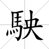 駚