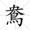 鴦