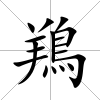 鴹