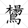 鸉