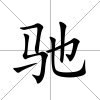 馳