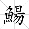 鰑