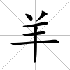 羊