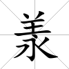 羕