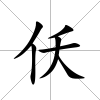 仸