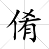 倄