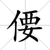 偠