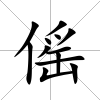 傜
