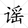 謠