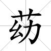 苭