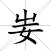 妛