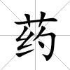 藥