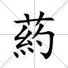葯