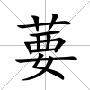 葽