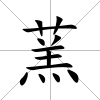 蓔