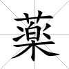 薬