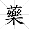 藥