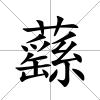 蘨