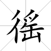 徭