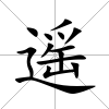遙