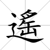 遙