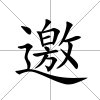 邀