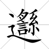 邎