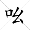吆