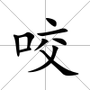咬