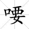 喓