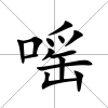 嗂