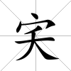 宎